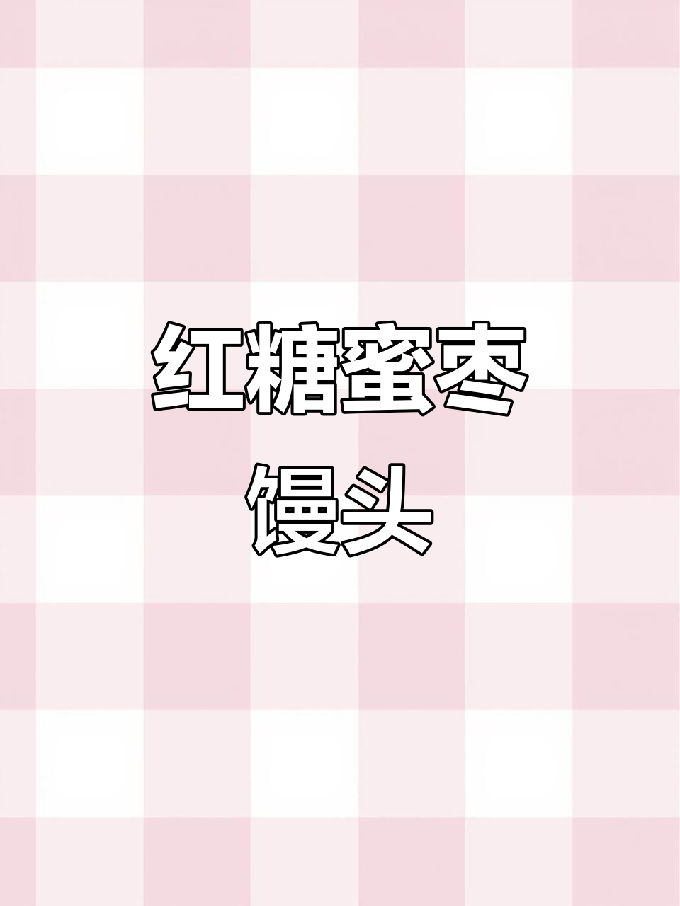 蜜枣红糖馒头,做法超简单!