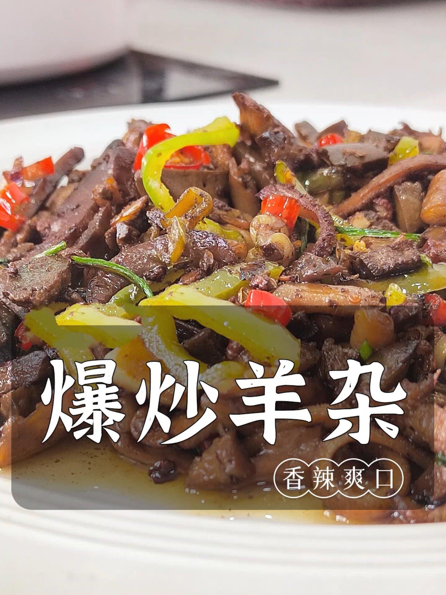 爆炒羊杂|干香美味太解馋啦