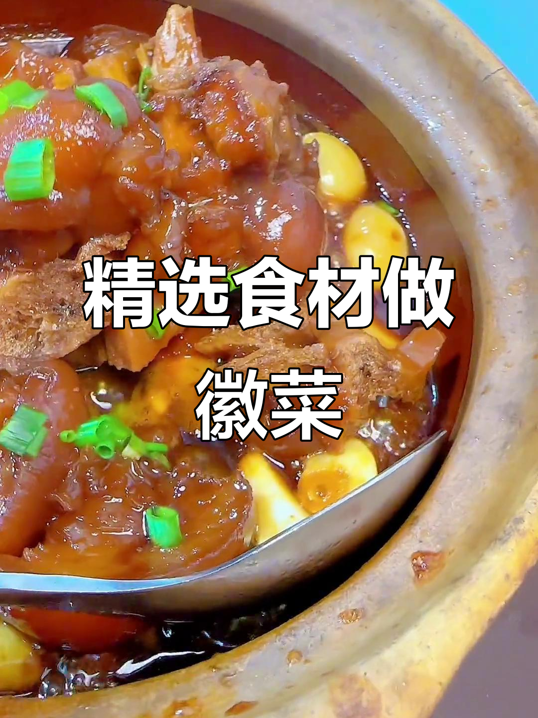 合福兴徽菜,选材讲究,地道老味道!下酒必备这几道美味