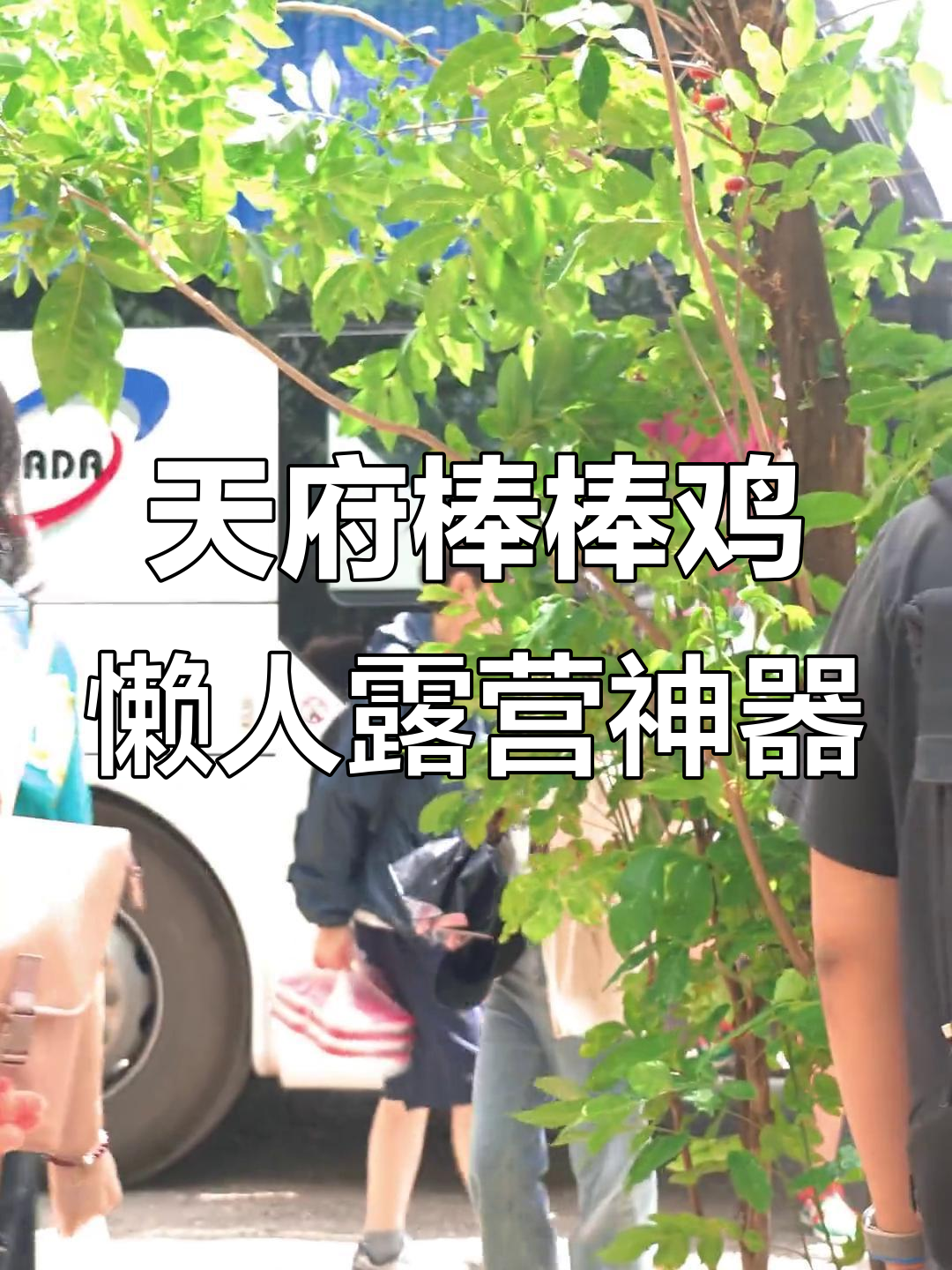 懒人露营必备!天府棒棒鸡让夏日更完美