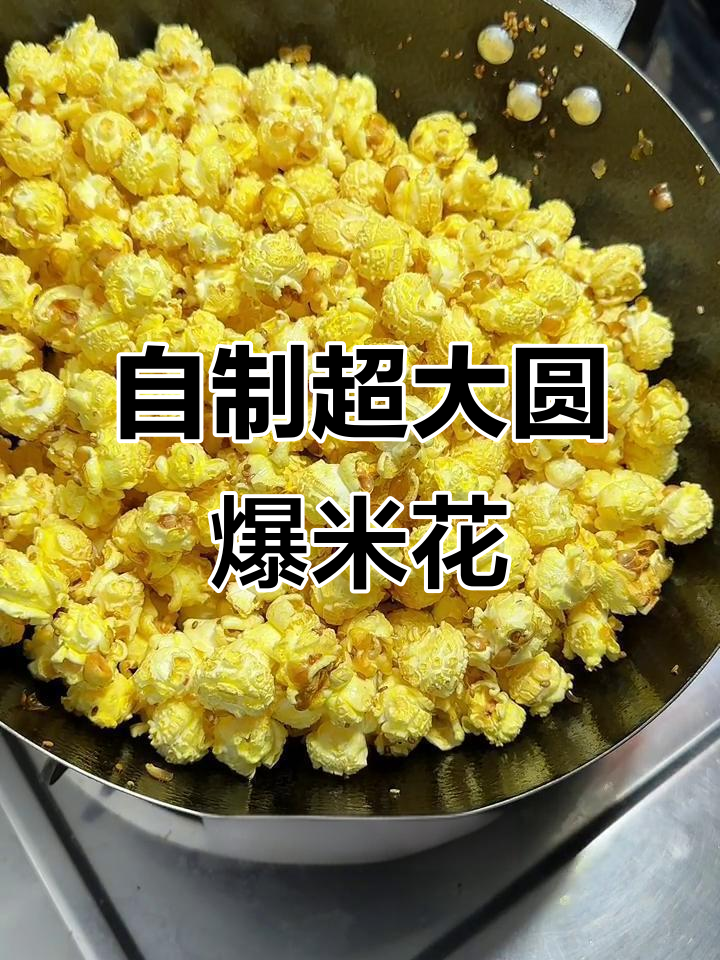 在家做又大又圆的爆米花,简单步骤教你轻松搞定