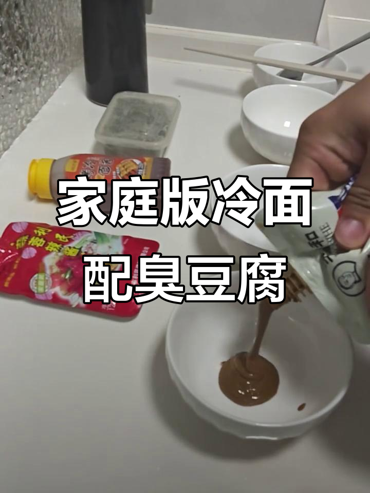 自制家庭冷面夹臭豆腐，完美复刻街头风味
