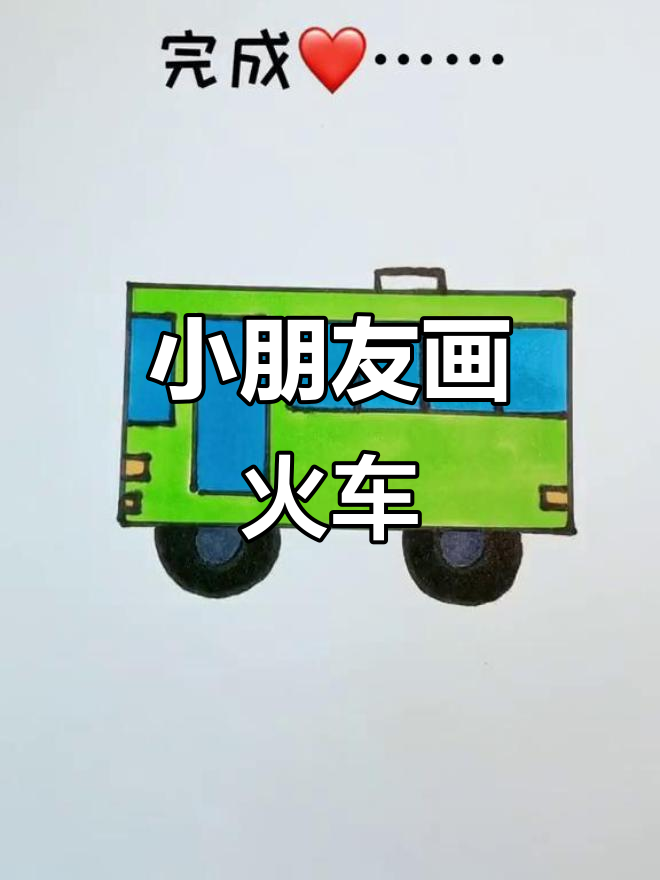 儿童简笔画:火车头与车厢的创意连接