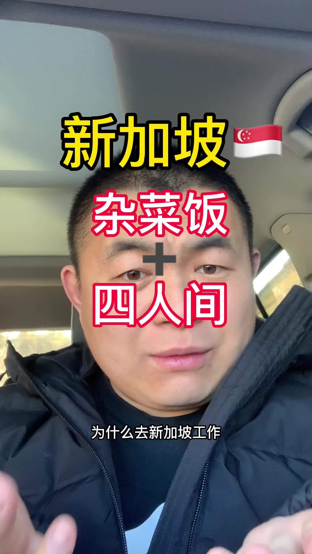 新加坡 标配就是吃的杂菜饭,住的三～四人间 出国打工 出国