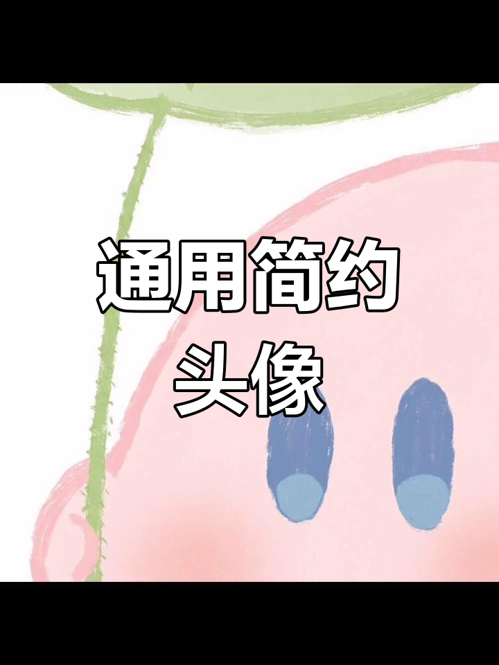 男女通用简约头像