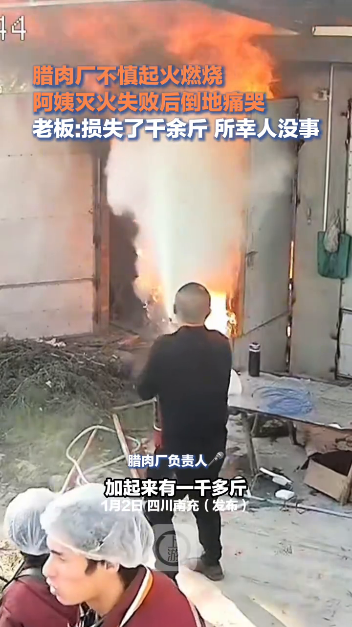 腊肉厂不慎起火燃烧,阿姨灭火失败后倒地痛哭:损失了千余斤