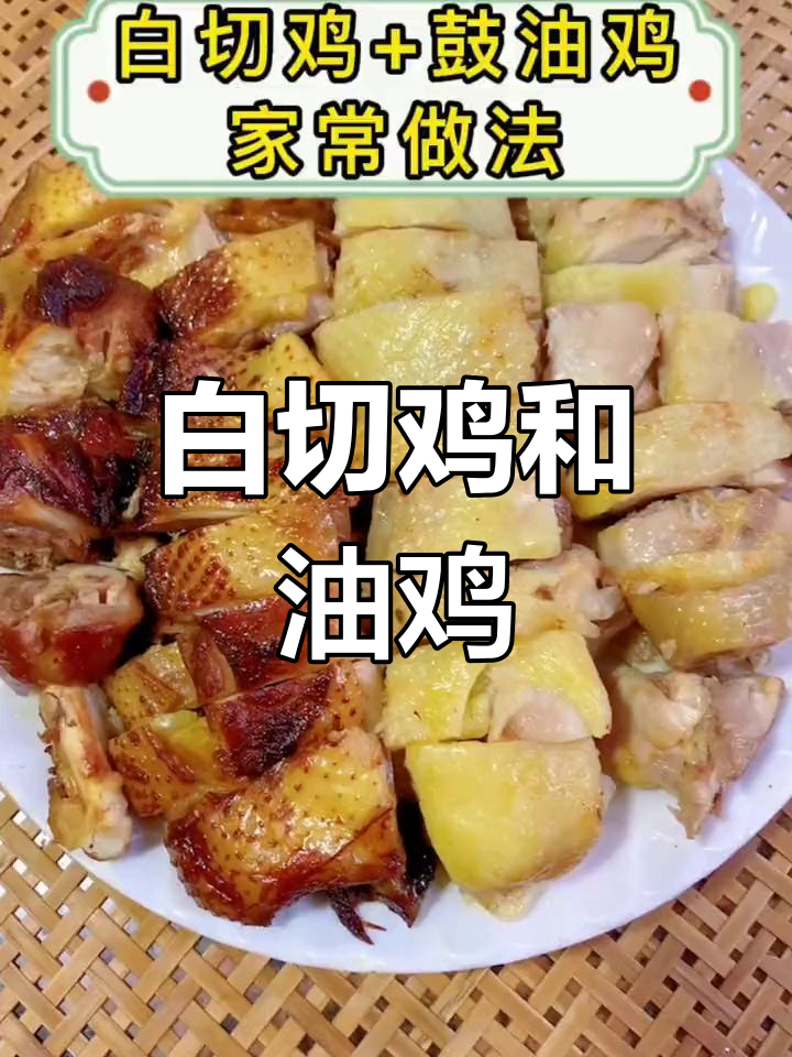 白切鸡与油鸡的区别