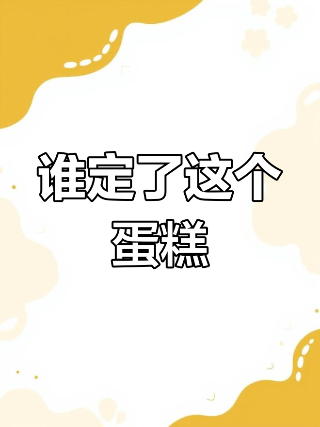 生日蛋糕惊现搞怪设计,谁能猜到是谁定的?