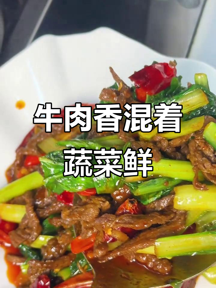 牛肉与青菜的完美搭配,吃上一口就停不下来