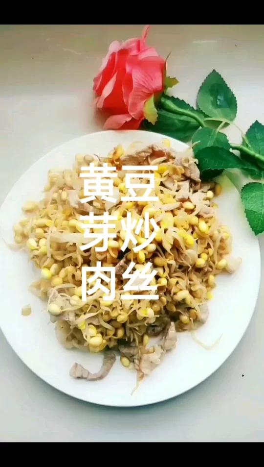 一道好吃又家常～黄豆芽炒肉丝 小时候很喜欢爸爸做的饭尤其是黄豆芽炒肉丝。食材: 黄豆芽:一