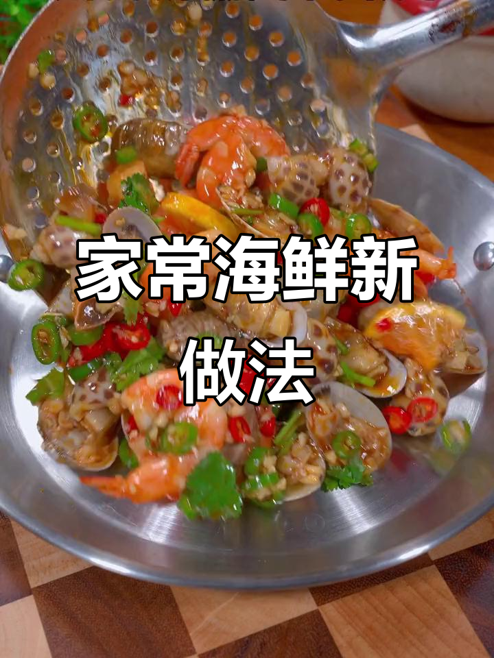 蒸一锅小海鲜，简单又美味，全家都爱！