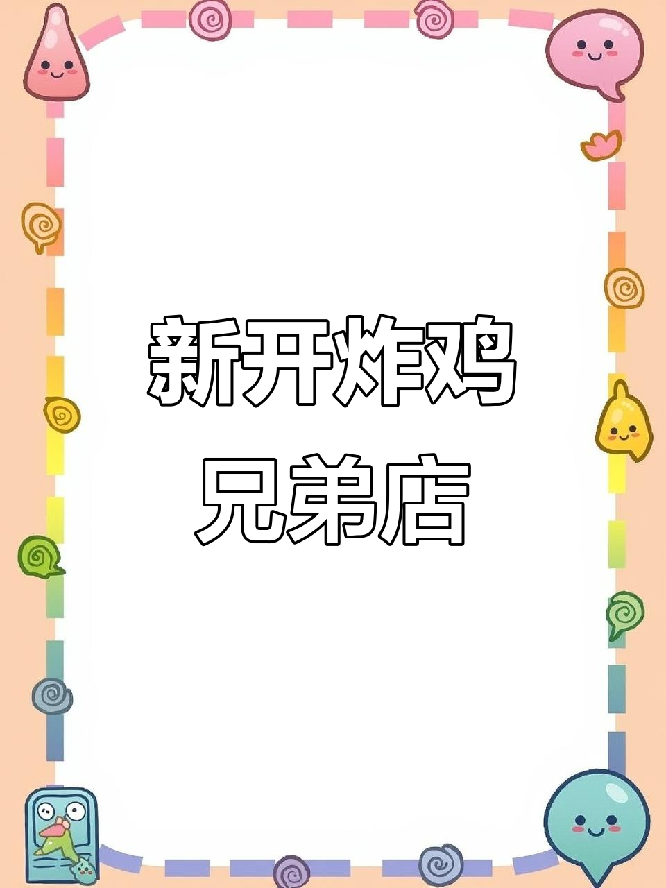 肯德基全新炸鸡兄弟店,快来尝鲜!