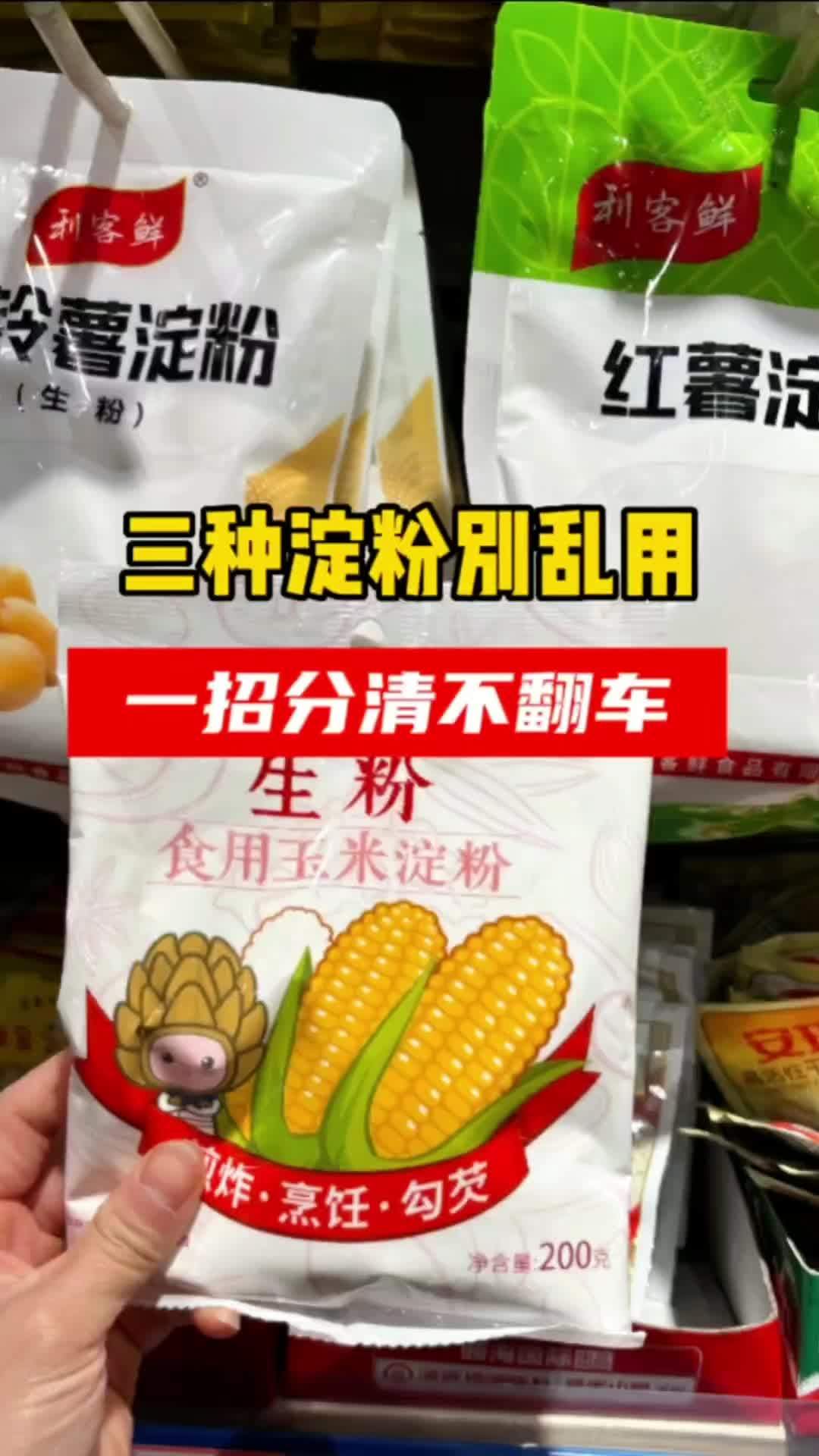 三种淀粉别乱用,一招分清不翻车