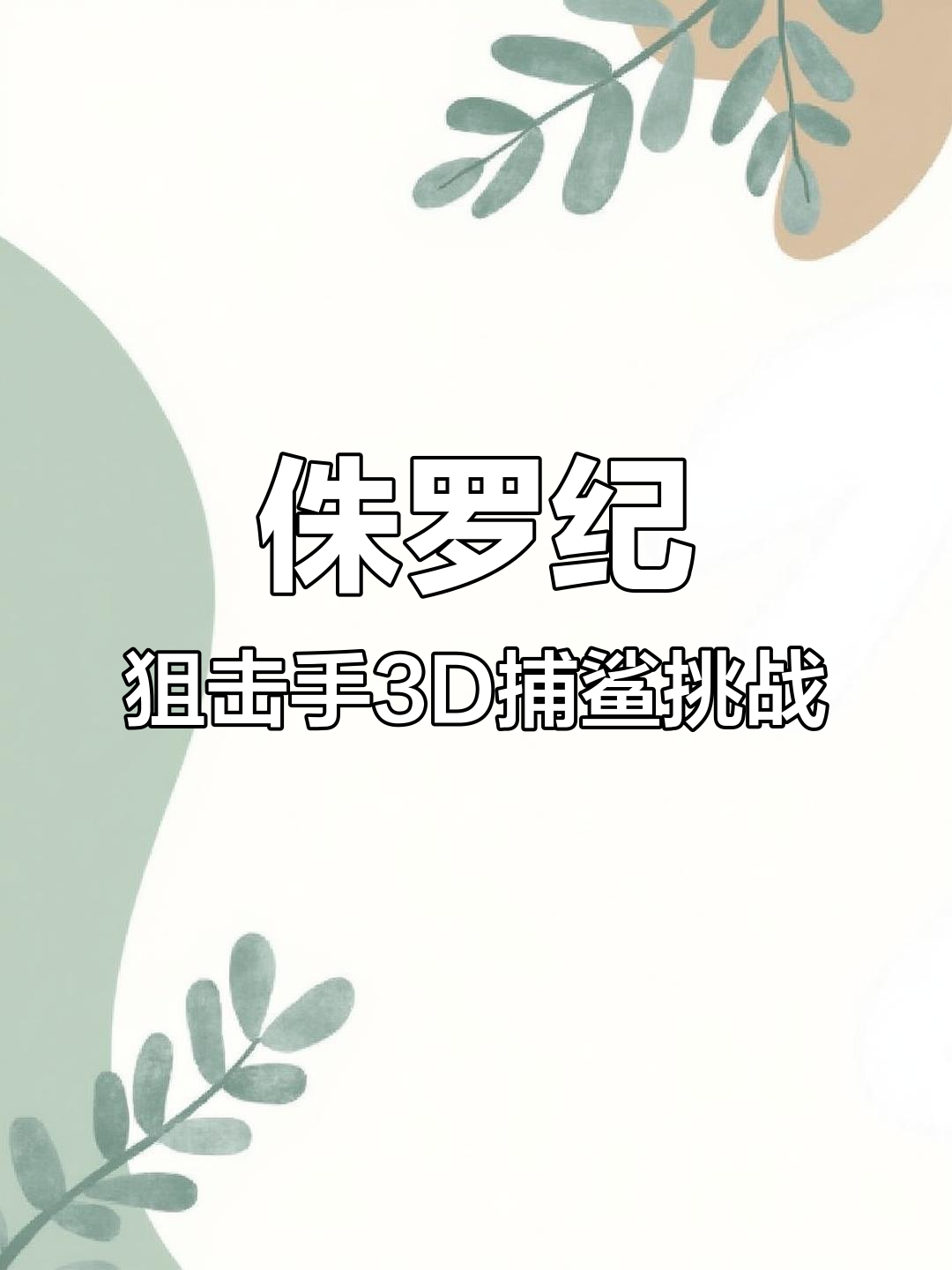 侏罗纪狙击手3D:鲨鱼大乱斗,夜视仪下的猎杀之旅