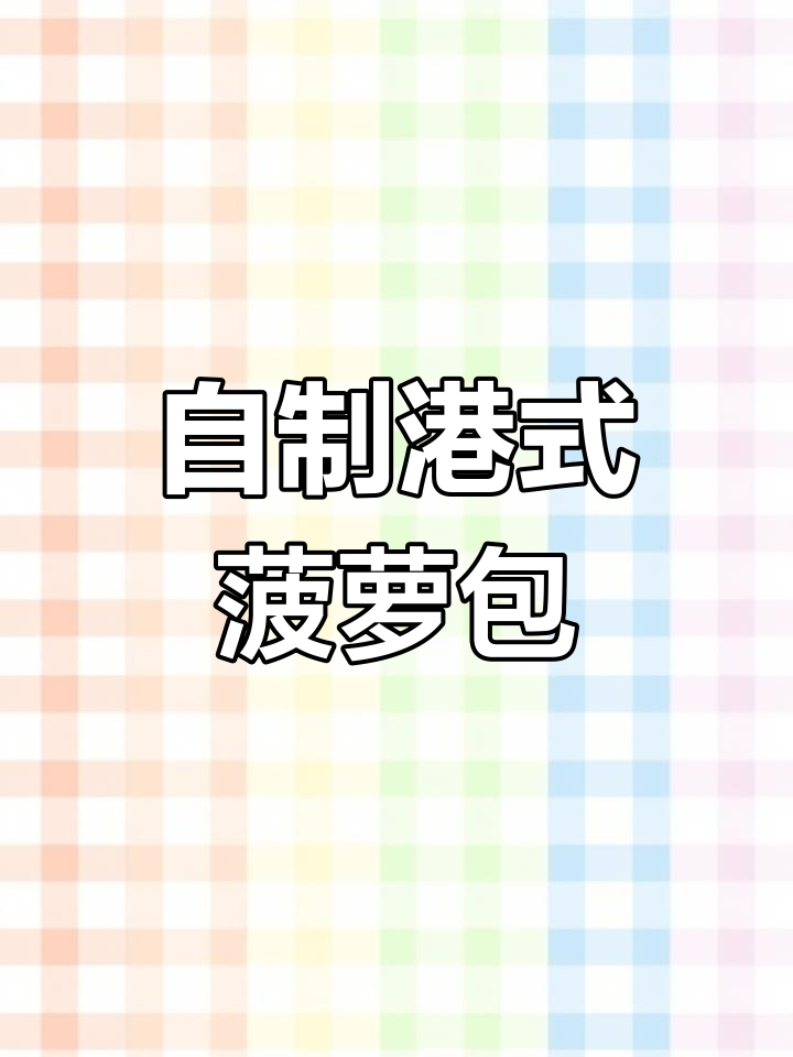 港式菠萝包DIY,轻松做出美味牛油味