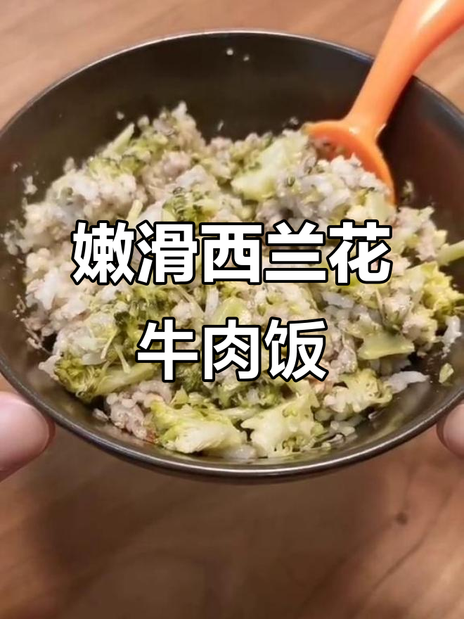 西兰花牛肉蒸饭,宝宝吃得开心又营养