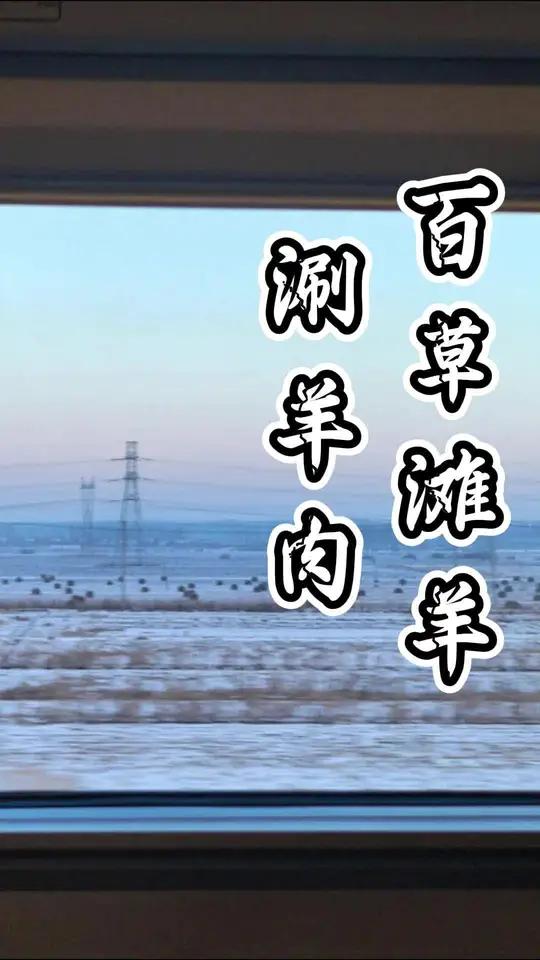  百草滩羊的肉质绝了! 涮羊肉就得选这种好原料～#团购套餐涮羊肉火锅美食分享