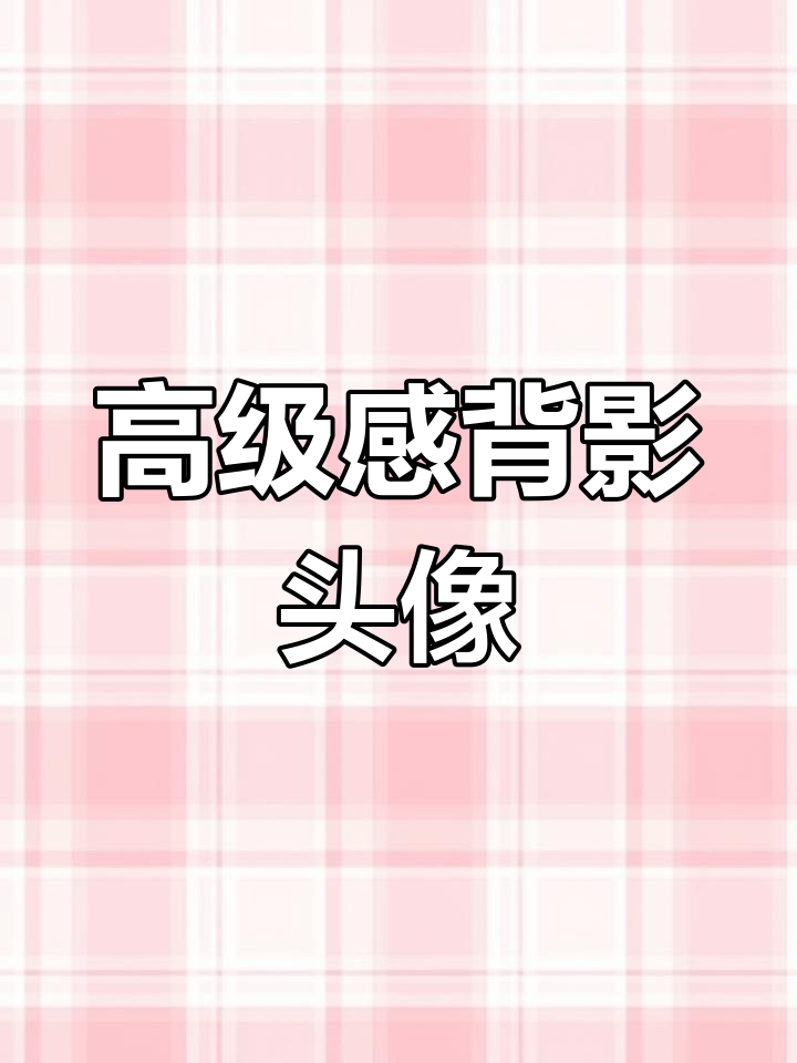 背影头像,展现优雅气质