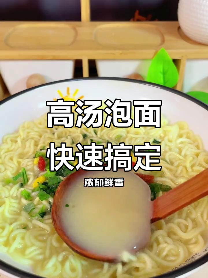 汤蒸高汤面,简单又美味,冷天必备暖心速食