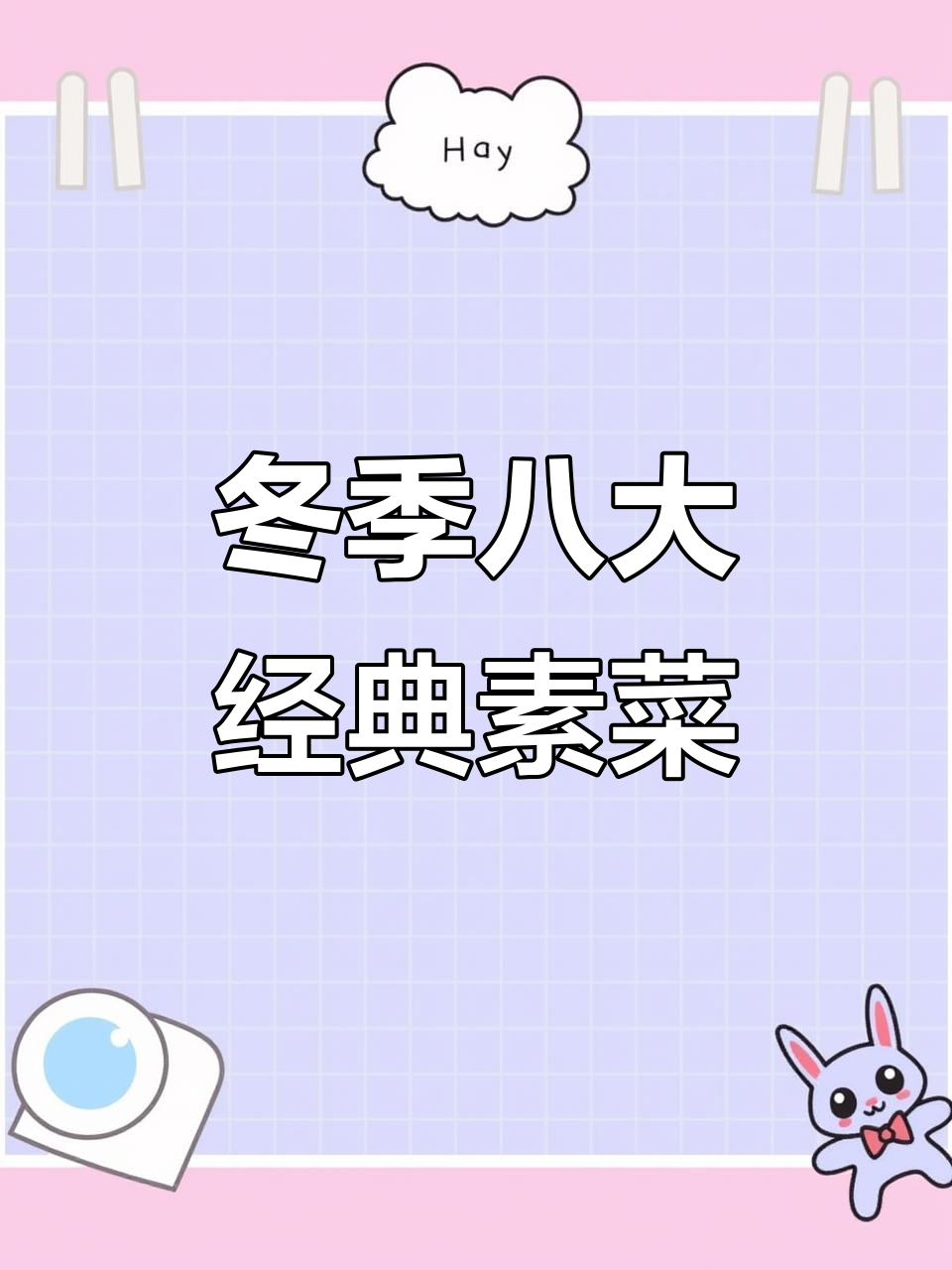 冬季必吃八道素菜,简单又美味!