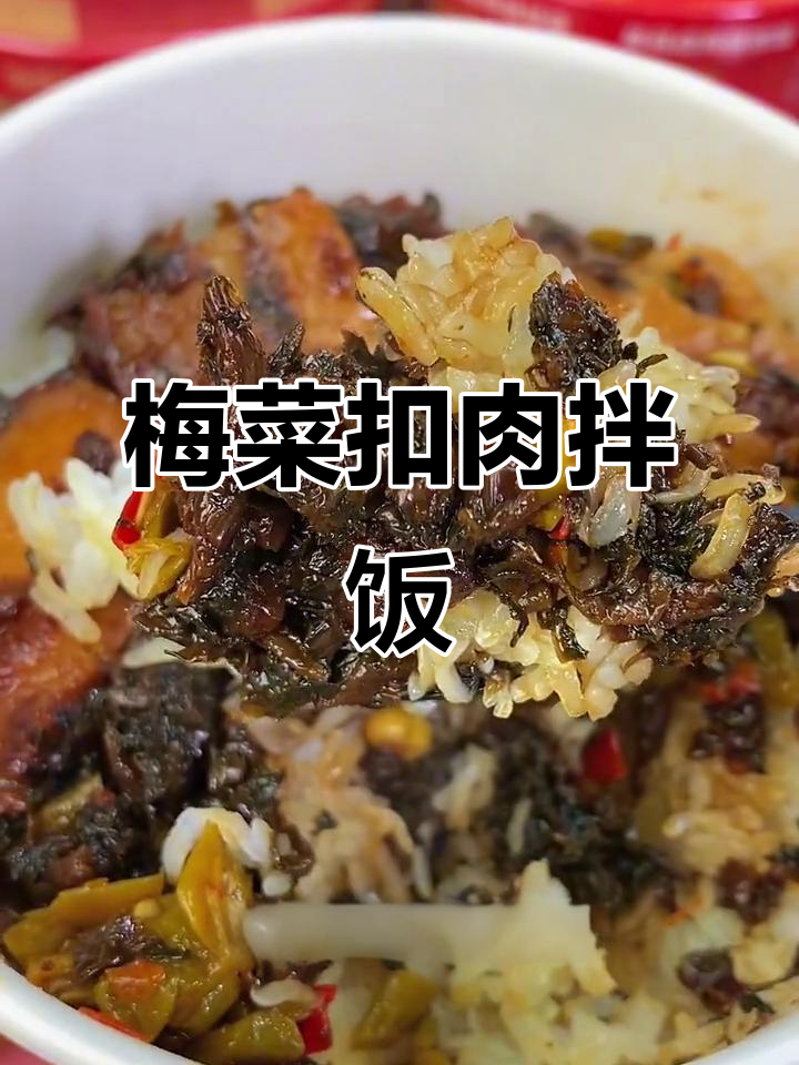 梅菜扣肉拌饭,8分钟搞定美味软糯米饭