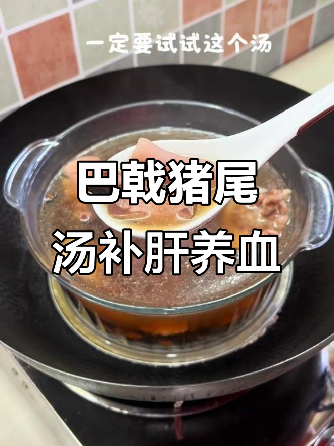 腰酸背痛?试试这道巴戟猪尾汤,滋补肝肾效果显著