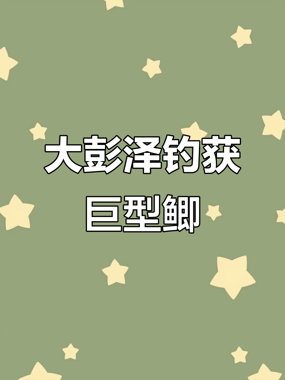 彭泽大湖钓鱼场,超大鲫鱼惊现!