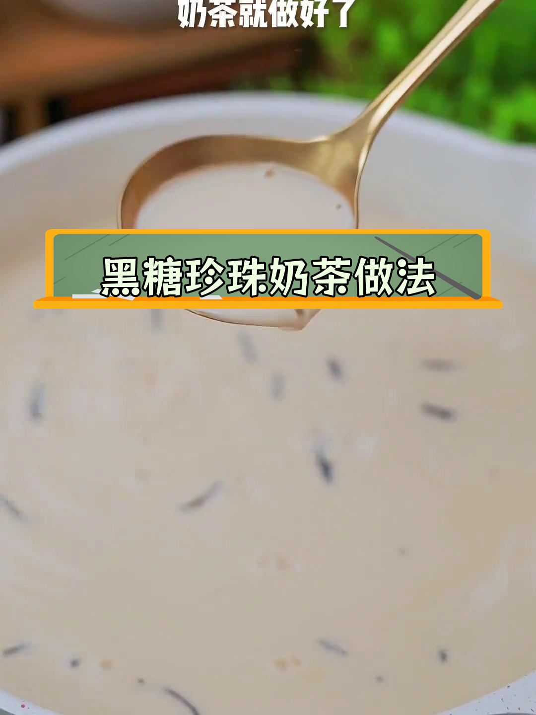 自制黑糖珍珠奶茶,丝滑Q弹超好喝