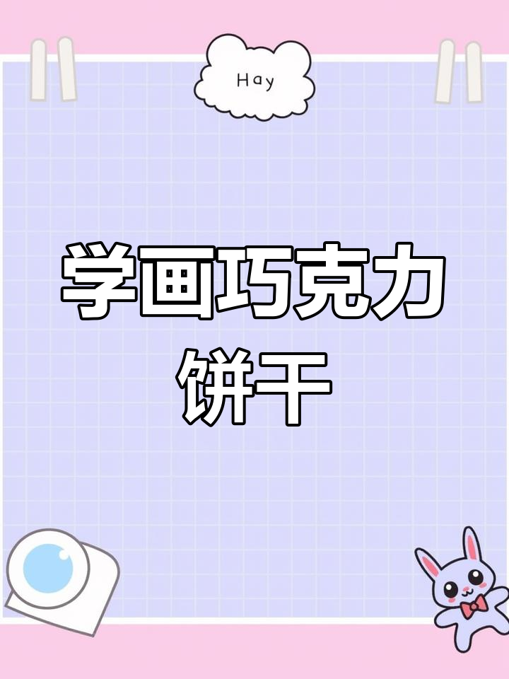 零基础学简笔画:巧克力饼干画法教程