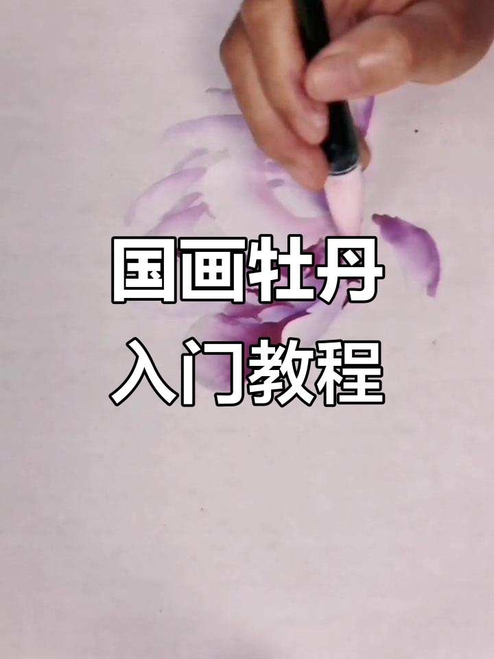初学国画牡丹,必看技巧与步骤解析