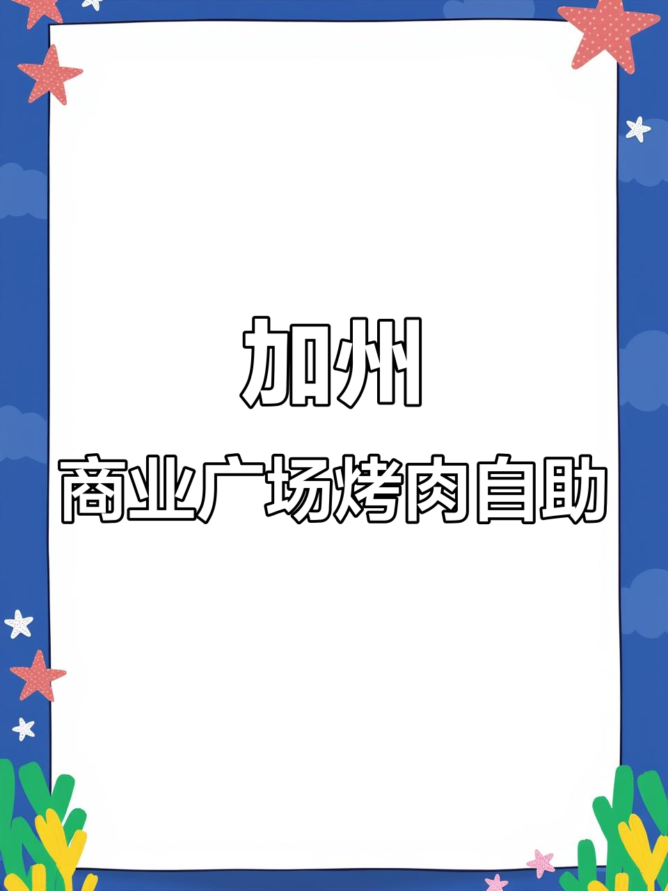 厦门加州广场四楼炭火烤肉自助,海鲜龙虾不限量吃到爽