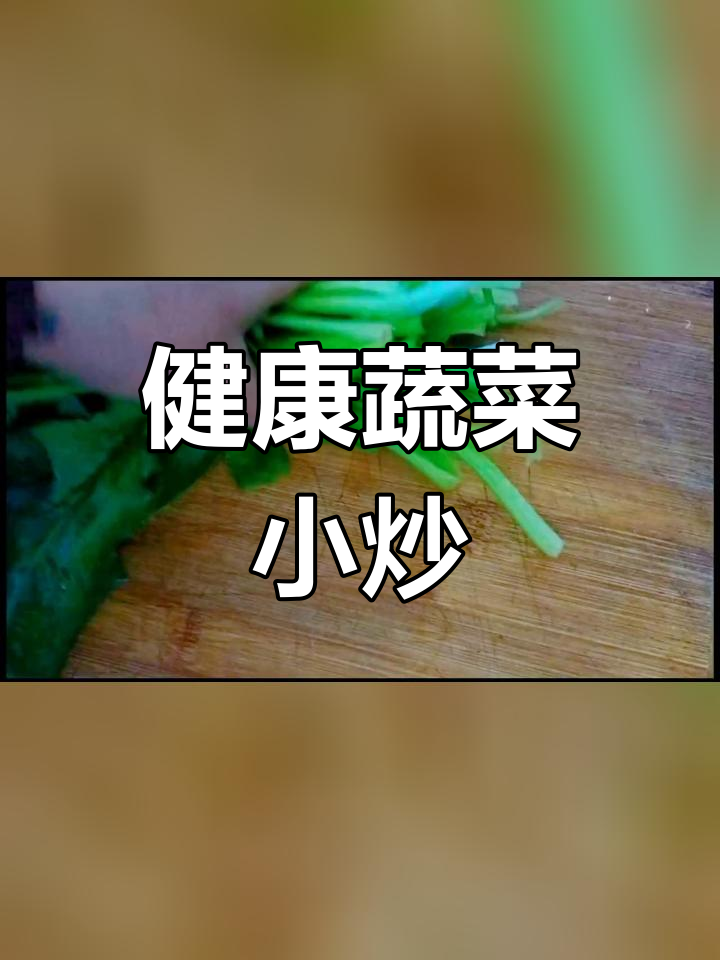 胡萝卜炒菠菜,营养满分又美味