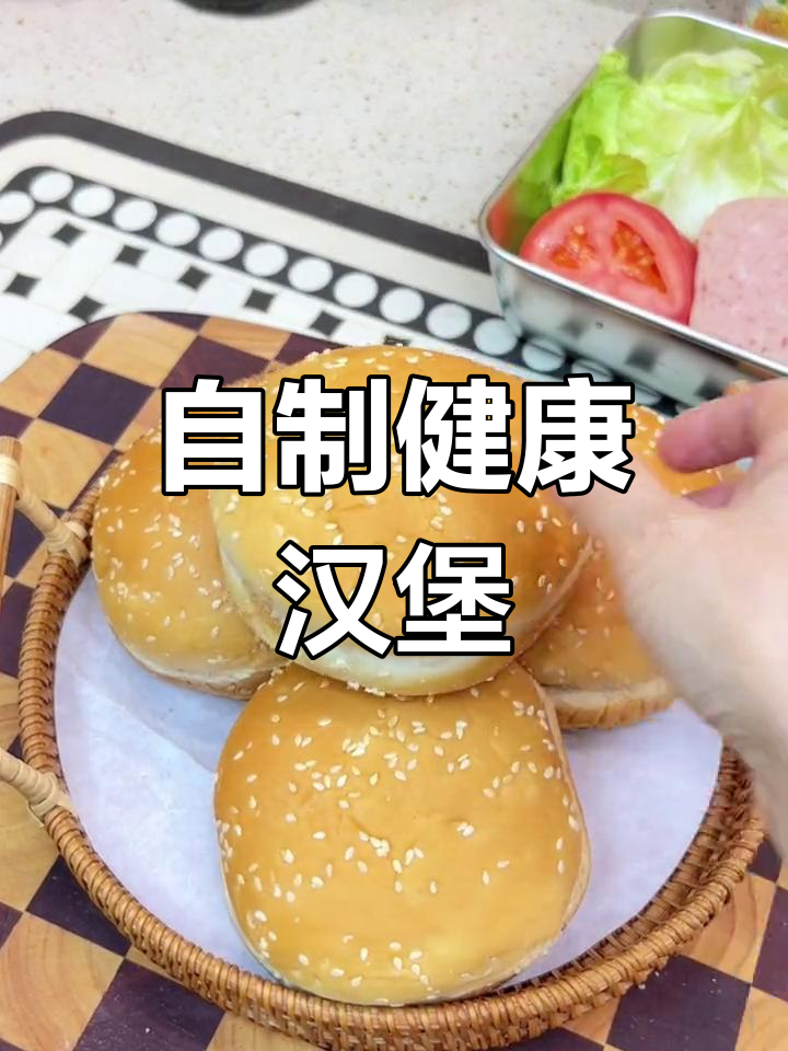 在家轻松做汉堡,营养美味,适合全家人享用