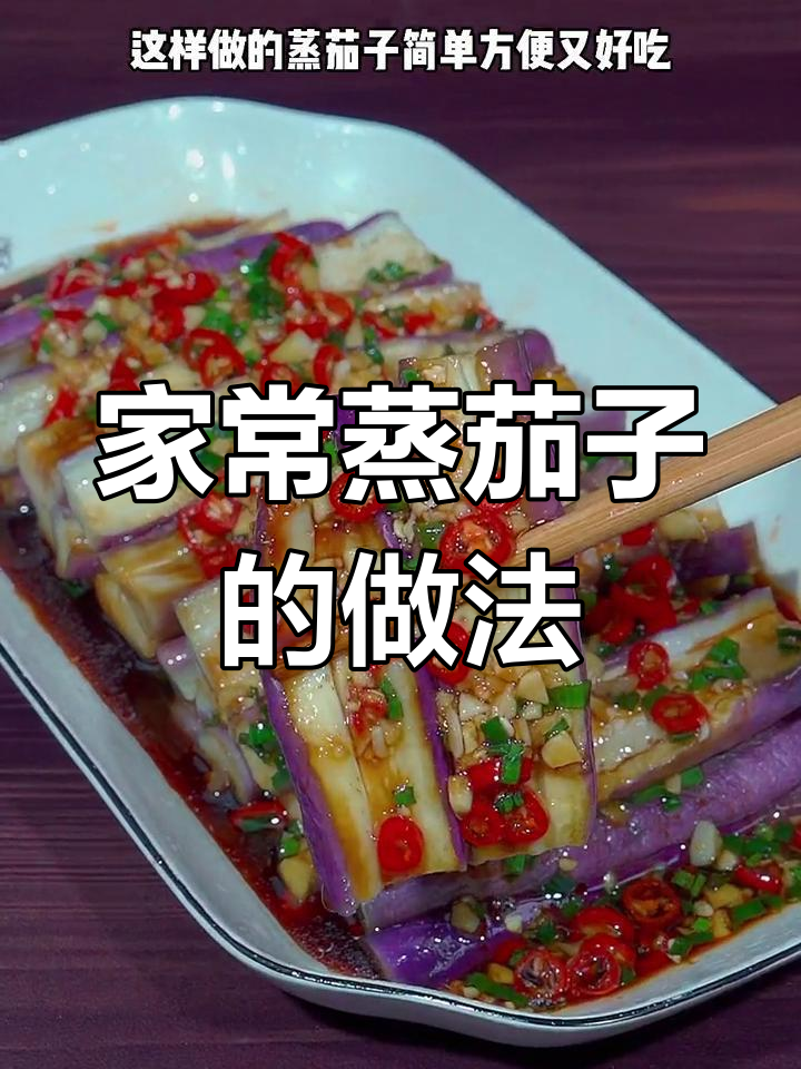 蒸茄子超简单,学会这道家常做法,比大餐还好吃