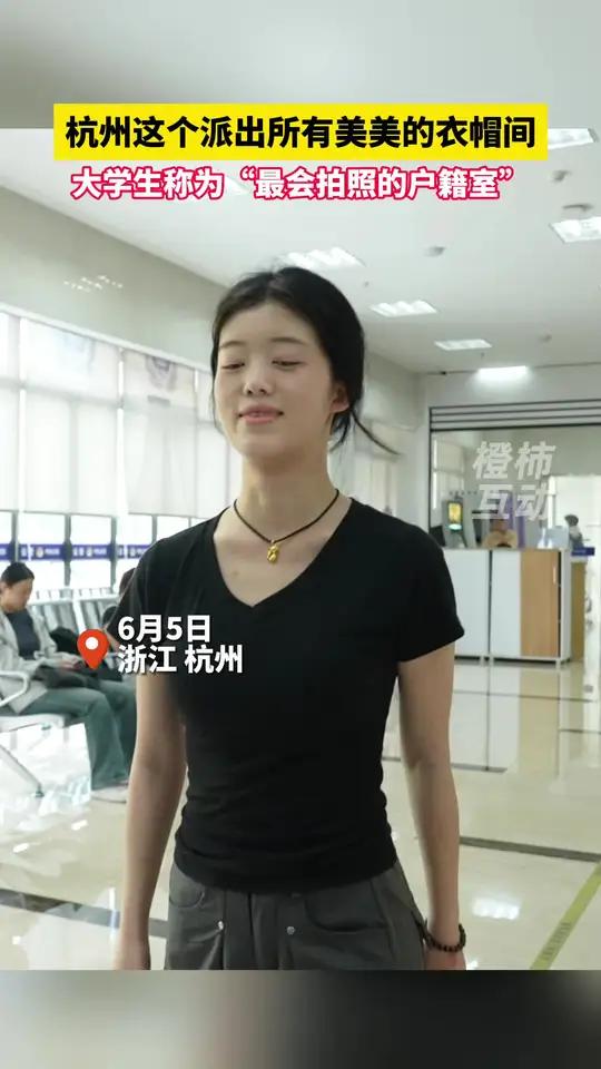 杭州这个派出所,有美美的衣帽间!难怪他们身份证照片那么好看,秘密都在这里 杭州 派出所 证