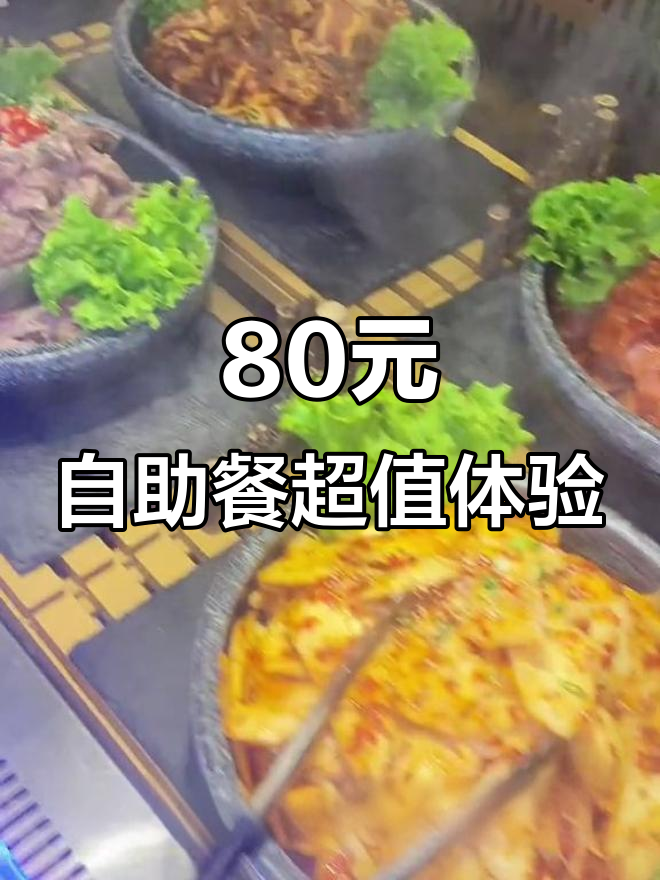 80元自助餐吃啥?饺子、乌鸡汤、海鲜全都有