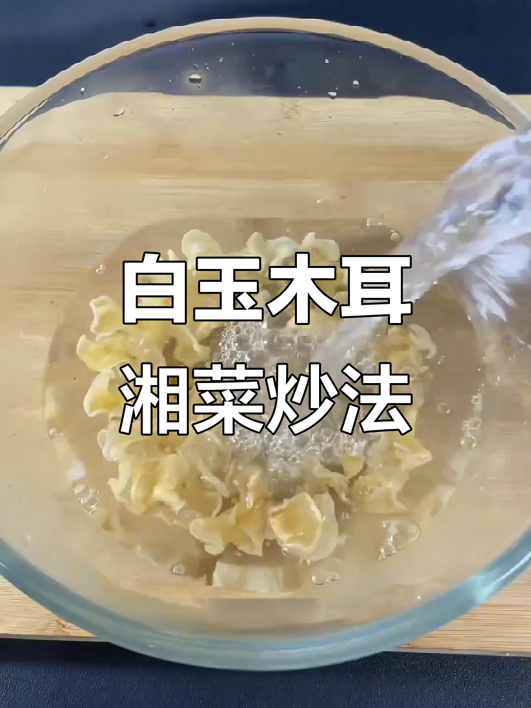 湖南小炒肉新做法,白玉木耳让口感爆棚!