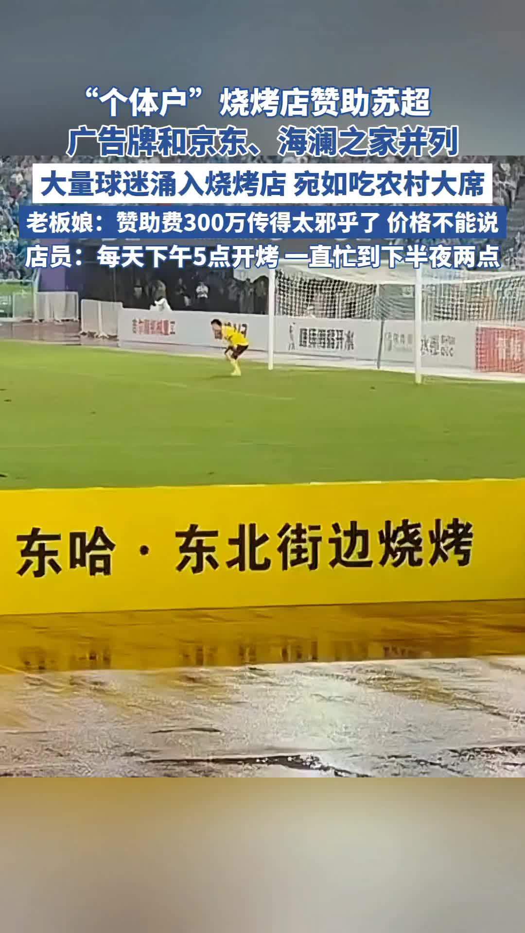苏超接地气!“个体户”烧烤店花10万赞助苏超,广告牌和京东、海澜之家并列 苏超 足球(来源