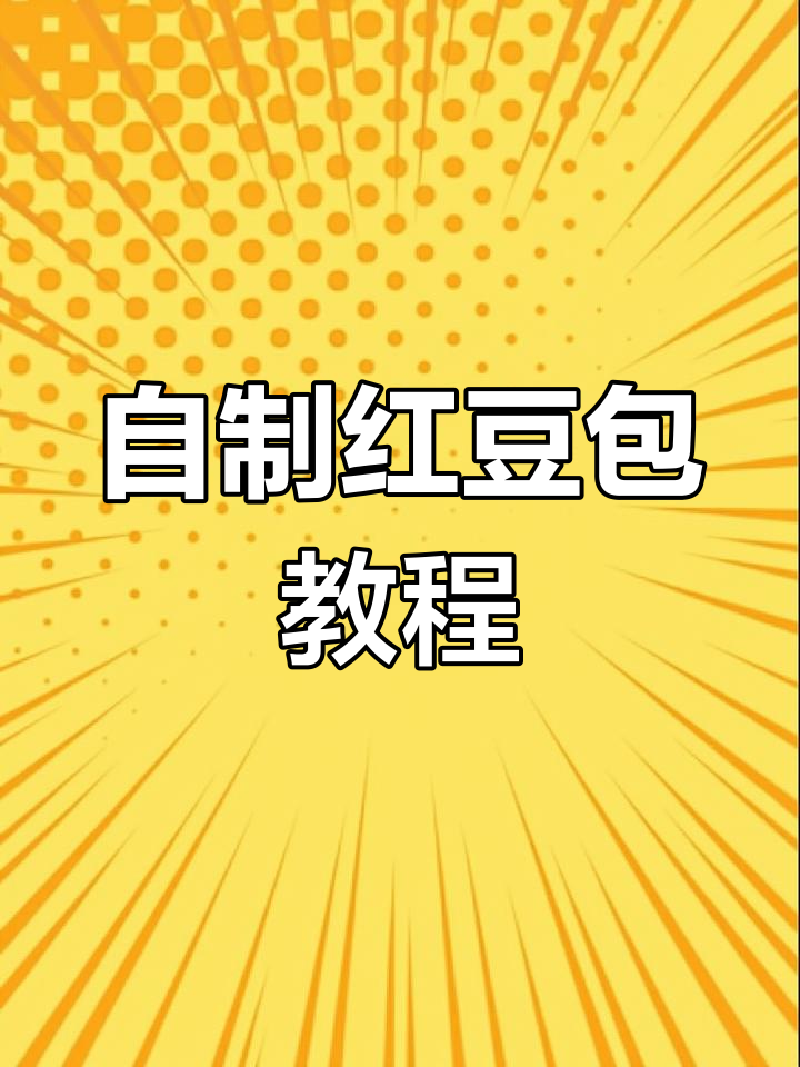 红豆包做法大揭秘,轻松做出香甜不腻的豆馅