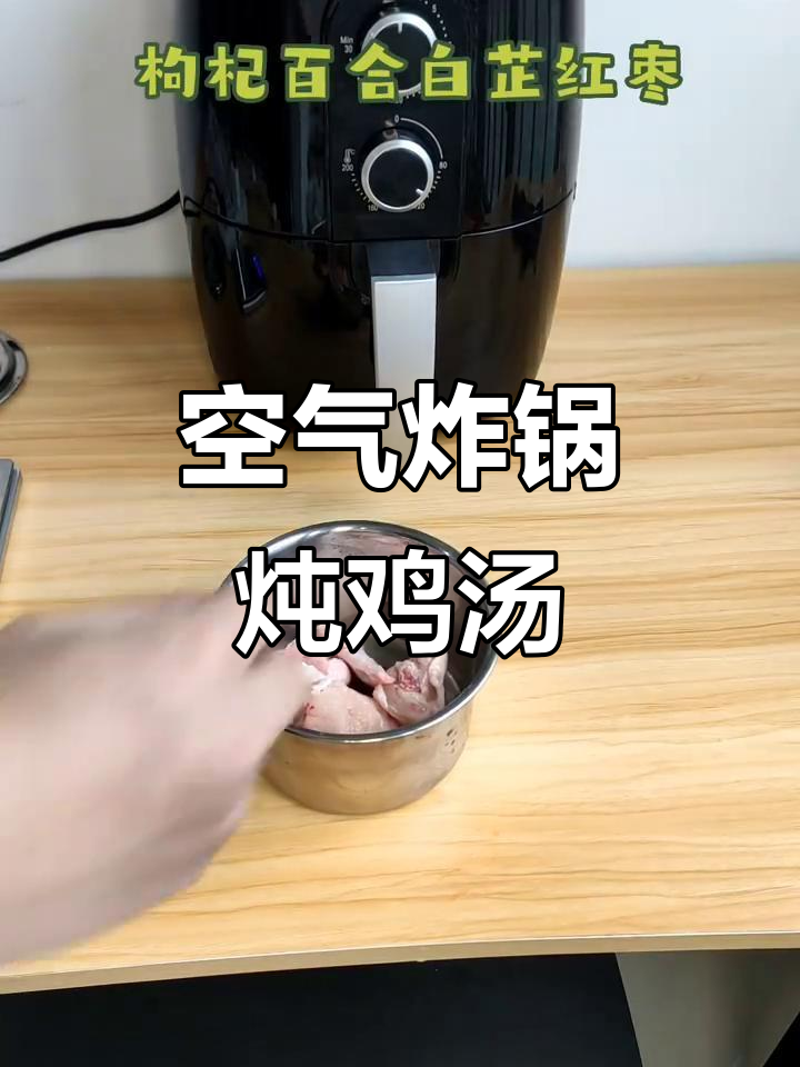 空气炸锅炖鸡汤，枸杞、百合加持更养生