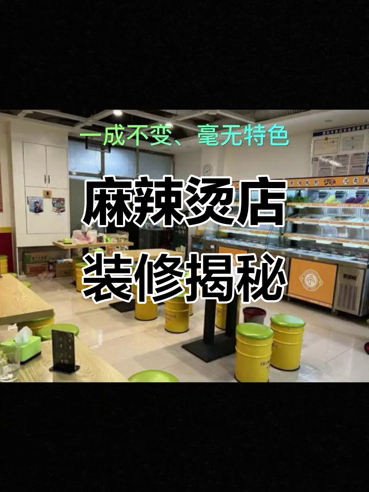 90平米麻辣烫店,3万装修风格独特,你喜欢吗?