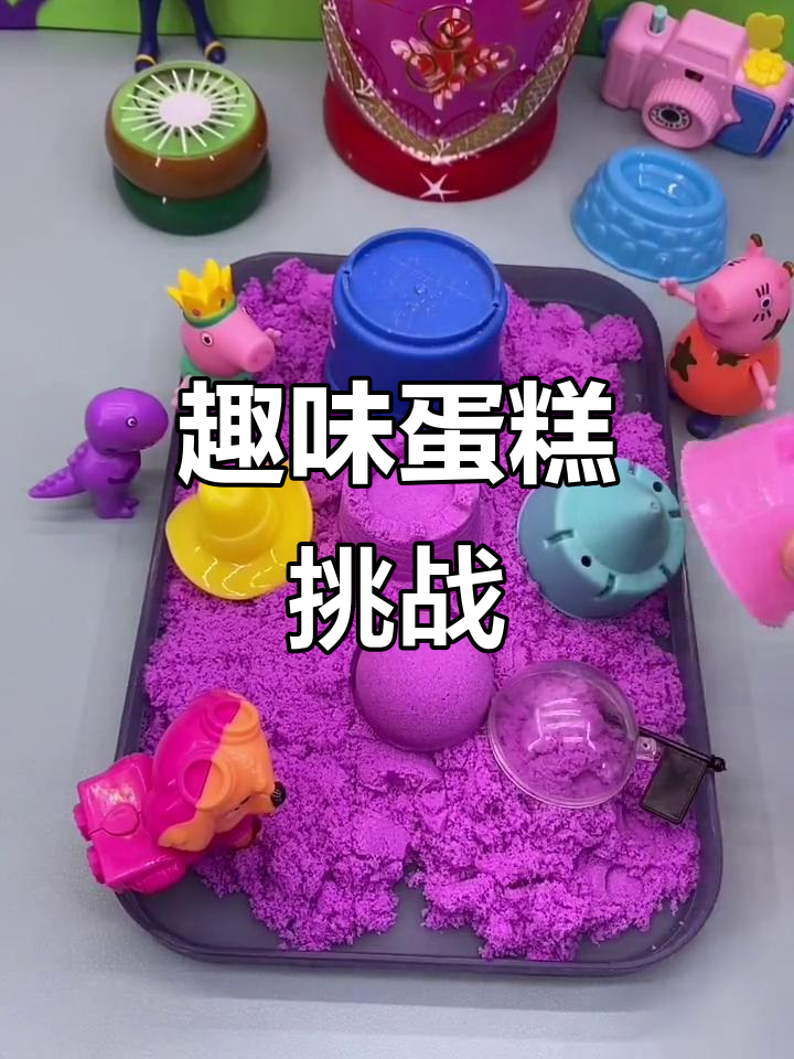儿童玩具故事:蛋糕大作战,奥特曼来帮忙!