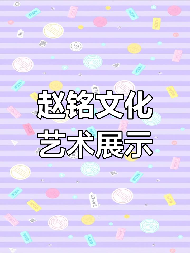 山东赵铭文化分享,艺术之美尽显