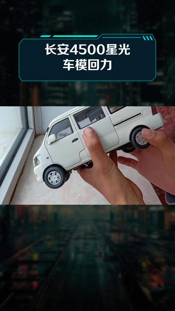 长安4500星光车模回力