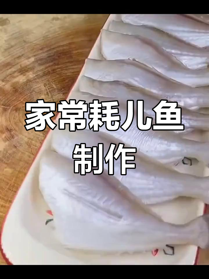 重庆风味耗儿鱼家常做法,麻辣鲜香下饭必备
