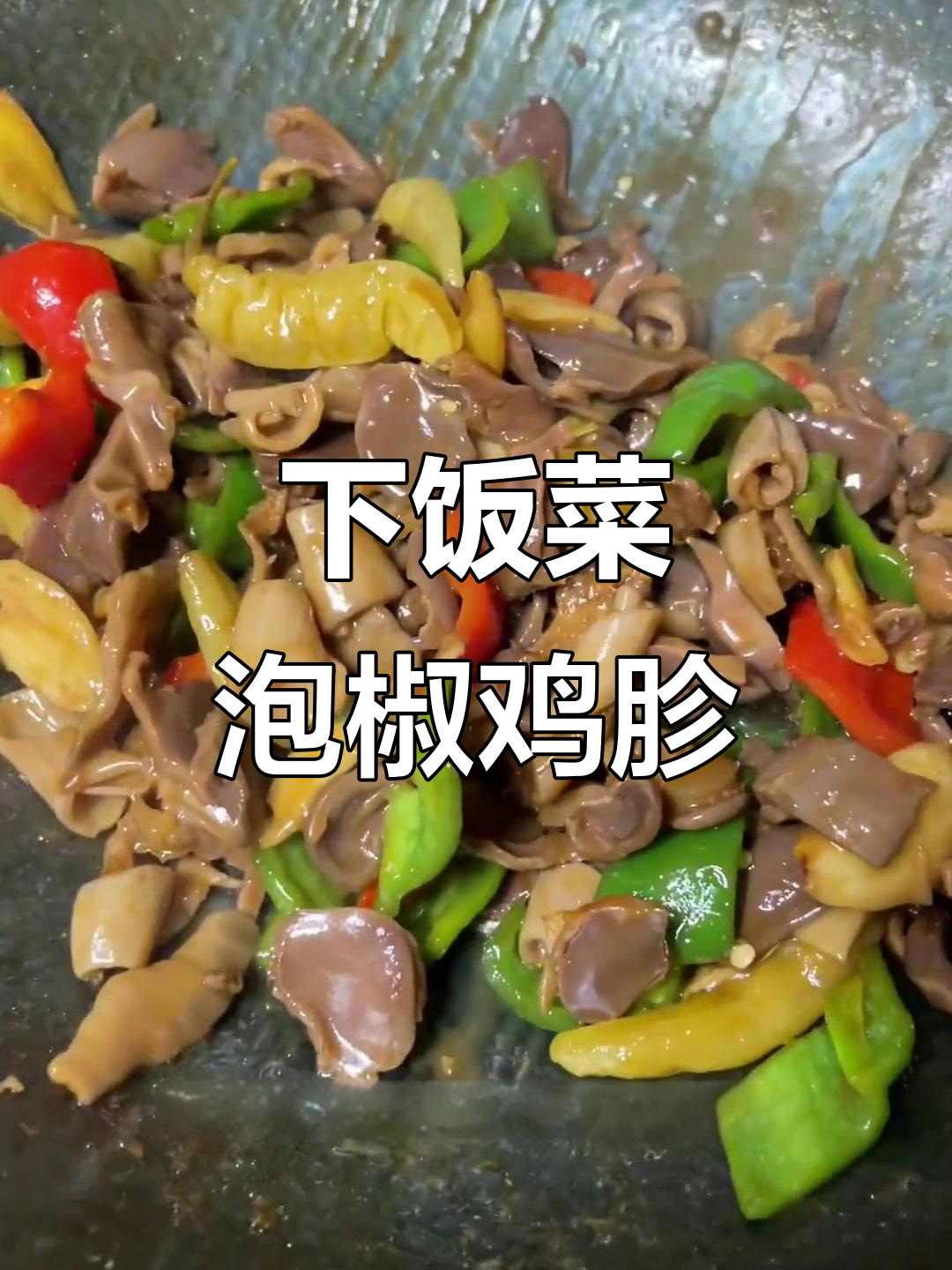 泡椒鸡胗，辣脆下饭新选择