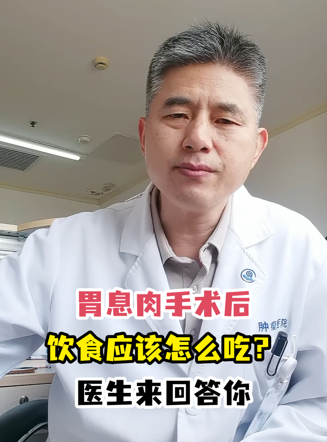 胃息肉手术后饮食应该怎么吃?医生来回答你