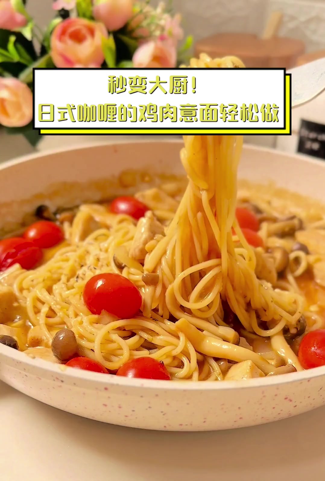 秒变大厨!日式咖喱的鸡肉意面轻松做