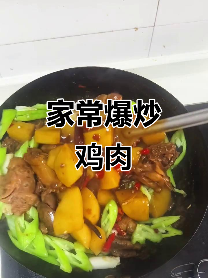 爆炒鸡块家常做法,汤汁不剩的完美搭配
