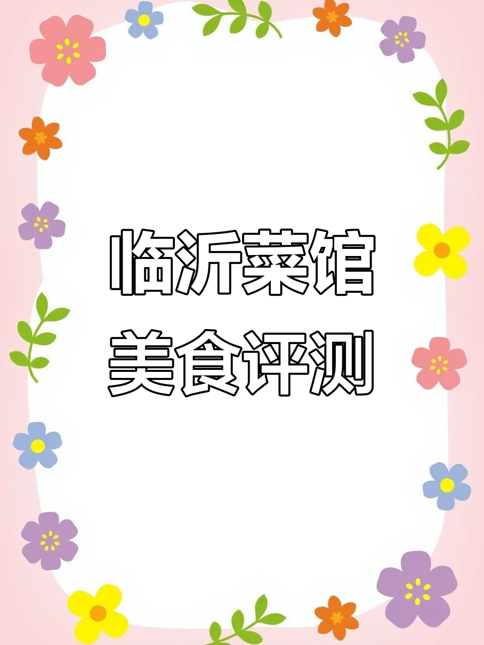 临沂菜馆测评:红烧肉、清炖狮子头等菜品全体验